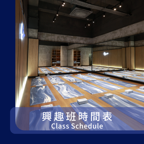 興趣班時間表