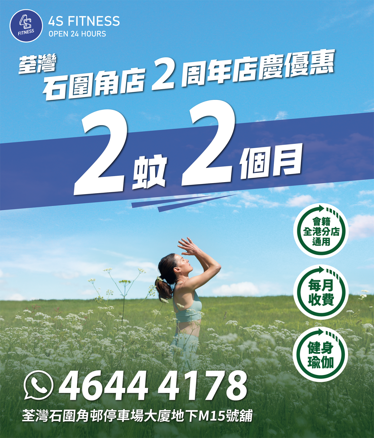 荃灣石圍角店2周年慶典